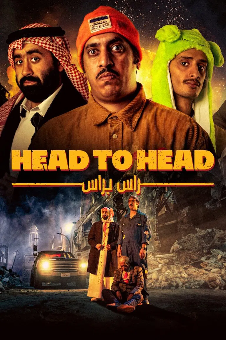 Poster chính thức của phim Phim Hài, Phim Giật Gân "Kình Địch Đối Đầu" (Head to Head - 2023), với sự tham gia của diễn viên Abdulaziz Alshehri và Mohammad Alqass.