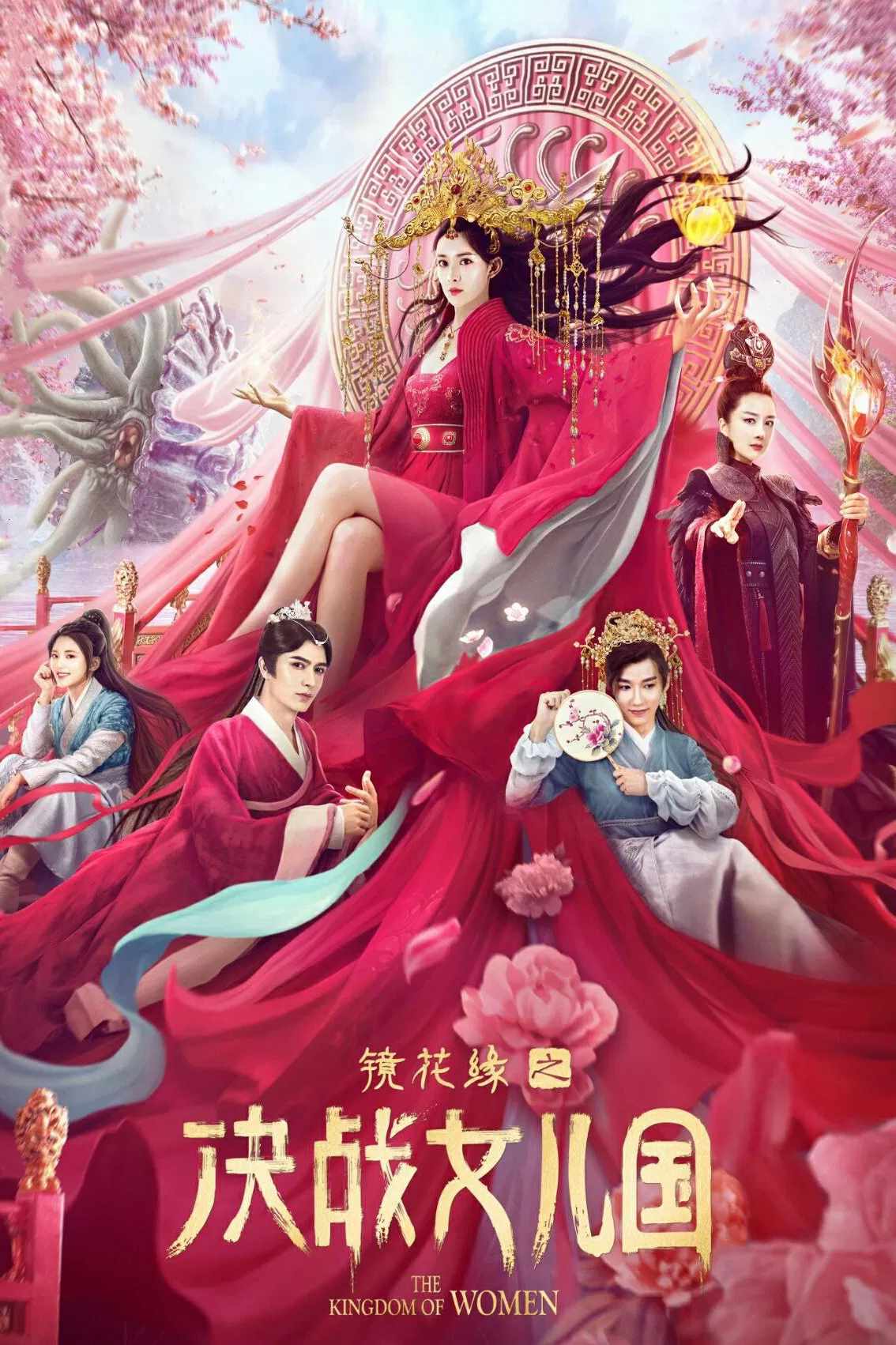 Poster chính thức của phim Phim Giả Tượng "Kính Hoa Duyên: Quyết Chiến Nữ Nhi Quốc" (The Kingdom of Women - 2021), với sự tham gia của diễn viên Mạnh Tử Nghĩa và Mễ Nhiệt.