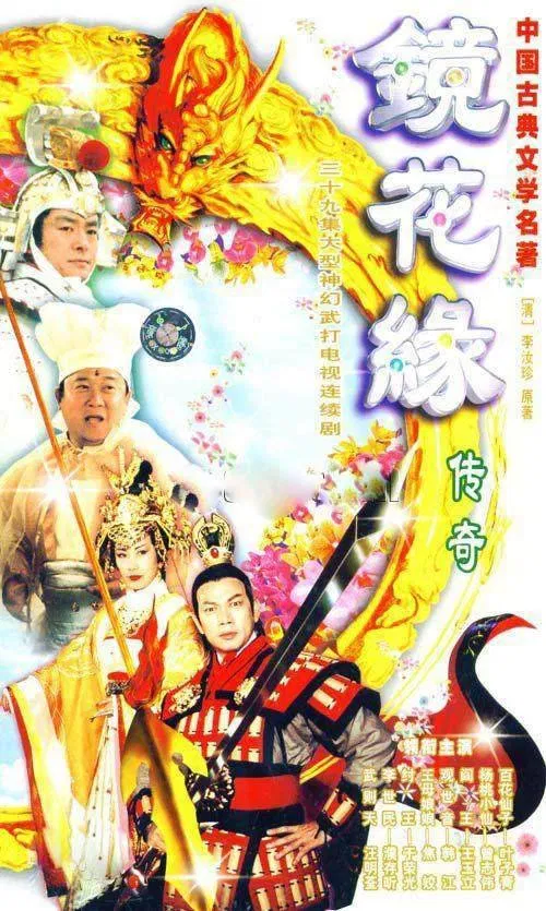 Poster chính thức của phim Phim Tâm Lý, Phim Viễn Tưởng & Giả Tưởng "Kính Hoa Duyên Truyền Kỳ |Tình Yêu Trong Thế Giới Kỳ Ảo" (The Love Story In The Fantasyland - 1999), với sự tham gia của diễn viên Tăng Chí Vỹ và La Gia Anh.