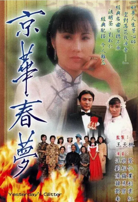 Poster chính thức của phim "Kinh Hoa Xuân Mộng" (Yesterday's Glitter - 1980), với sự tham gia của diễn viên Lưu Tùng Nhân và Liza Wong Ming-Chuen.