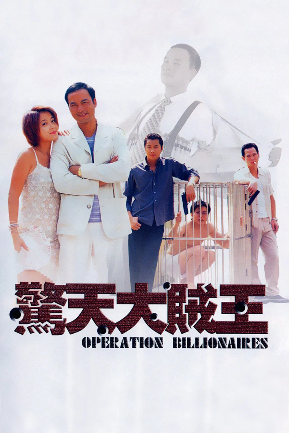 Poster chính thức của phim Phim Hình Sự, Phim Tâm Lý "Kinh Thiên Đại Tặc Vương" (Operation Billionaire - 1998), với sự tham gia của diễn viên Nhậm Đạt Hoa và Diêu Nhạc Di.