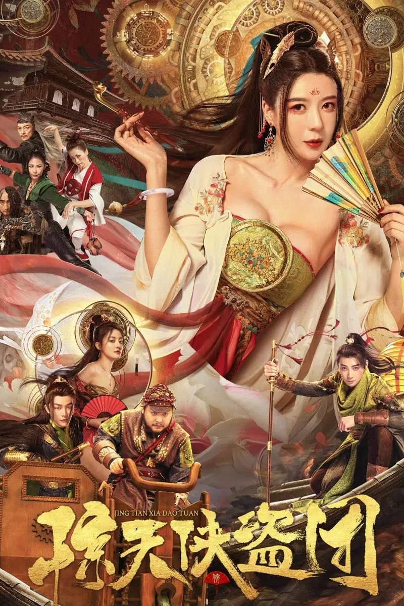 Poster chính thức của phim Phim Hành Động, Phim Hài "Kinh Thiên Hiệp Đạo Đoàn" (Tricksters - 2023), với sự tham gia của diễn viên Pang Hanchen và Cica Zhou.