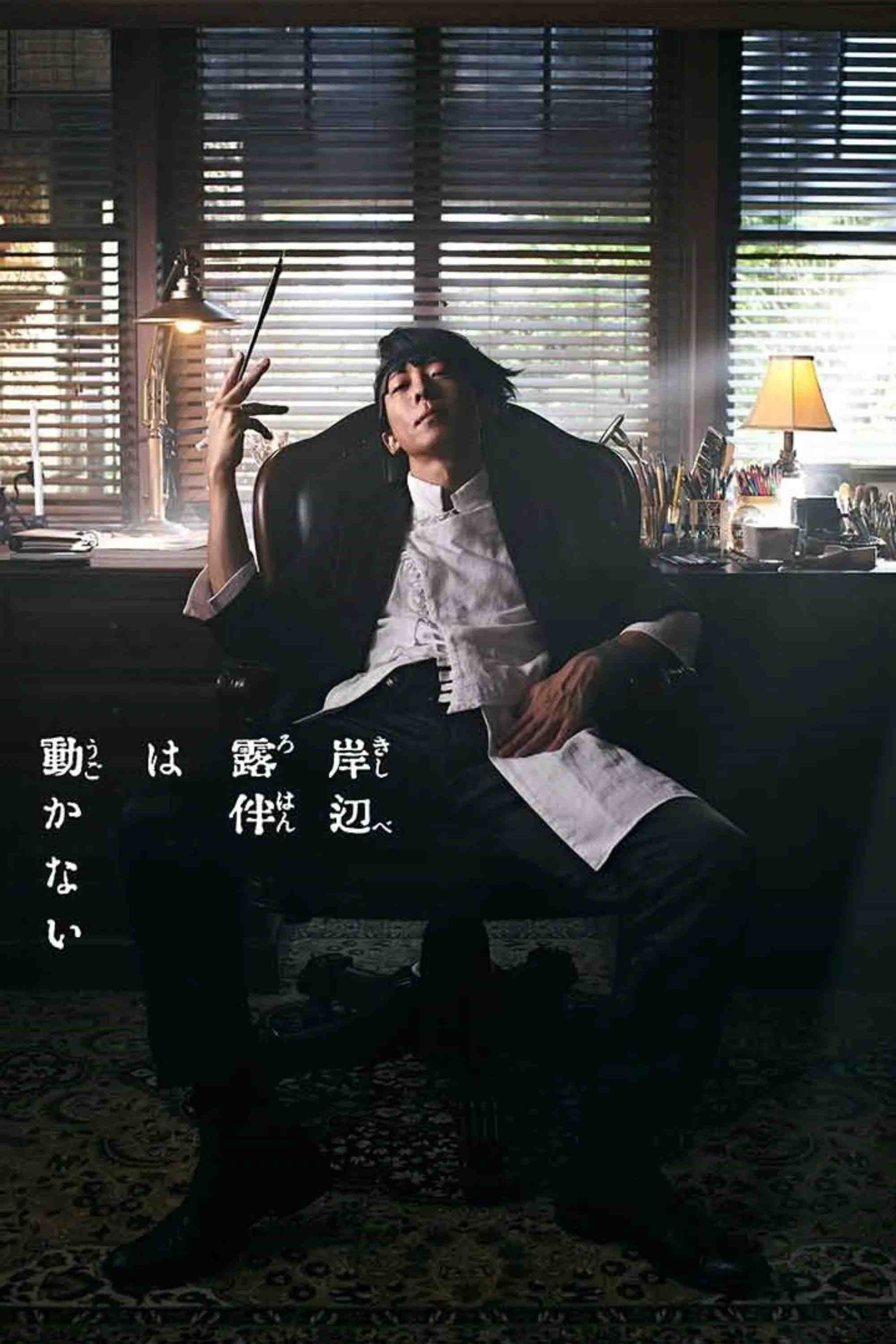 Poster chính thức của phim Phim Bí Ẩn "Kishibe Rohan Đã Nói Vậy" (Thus Spoke Kishibe Rohan - 2020), với sự tham gia của diễn viên Issey Takahashi và Marie Iitoyo.