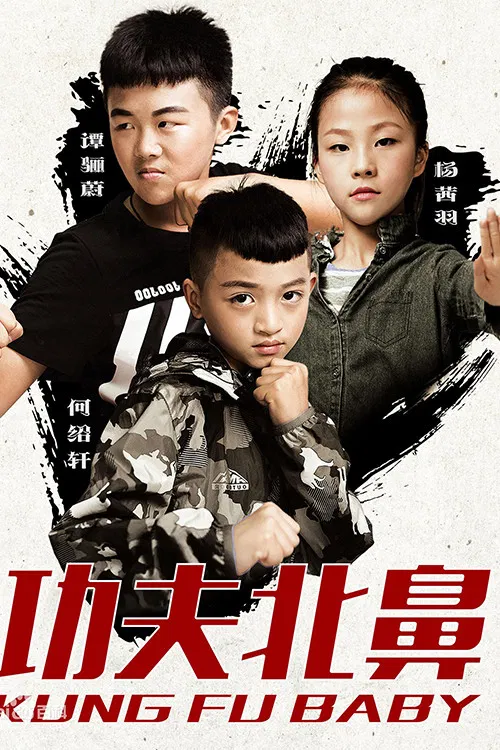 Poster chính thức của phim Phim Hành Động "Kung Fu Baby" (Kung Fu Baby - 2018), với sự tham gia của diễn viên Zhang Shangmingzhu.