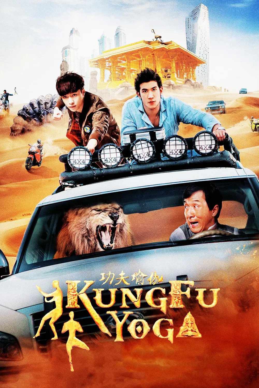 Poster chính thức của phim Phim Hài, Phim Bí Ẩn "Kung Fu Yoga" (Kung Fu Yoga - 2017), với sự tham gia của diễn viên Thành Long và Lý Trị Đình.