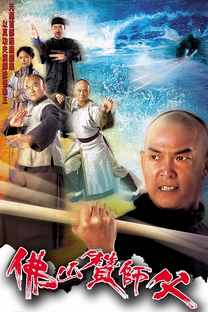 Poster chính thức của phim Phim Tâm Lý, Phim Hành Động & Phiêu Lưu "Kungfu Phật Sơn" (Real Kung Fu - 2005), với sự tham gia của diễn viên Nguyên Bưu và Thiệu Mỹ Kỳ.