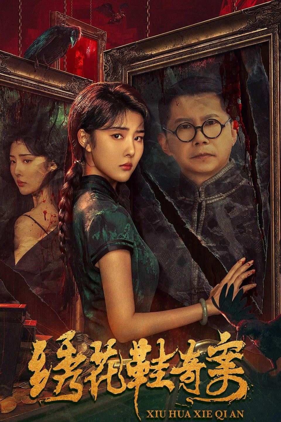 Poster chính thức của phim Phim Bí Ẩn, Phim Giật Gân "Kỳ Án Hài Thêu Hoa" (The Strange Case of Embroidered Shoes - 2023), với sự tham gia của diễn viên Fan Meng và An Zehao.