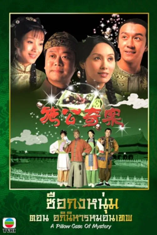 Poster chính thức của phim Phim Bí Ẩn, Phim Hình Sự "Kỳ Án Nhà Thanh" (A Pillow Case of Mystery - 2006), với sự tham gia của diễn viên Âu Dương Chấn Hoa và Kenix Kwok Ho-Ying.