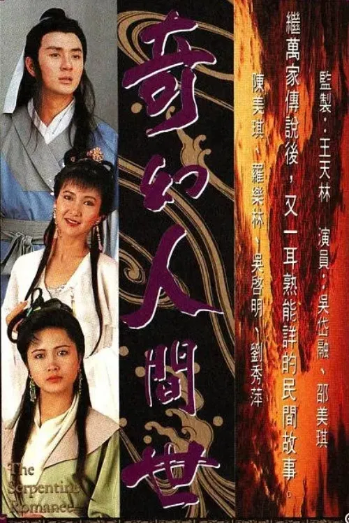 Poster chính thức của phim "Kỳ Ảo Nhân Gian Thế" (The Serpentine Romance - 1990), với sự tham gia của diễn viên Maggie Chan Mei-Kei và Thiệu Mỹ Kỳ.