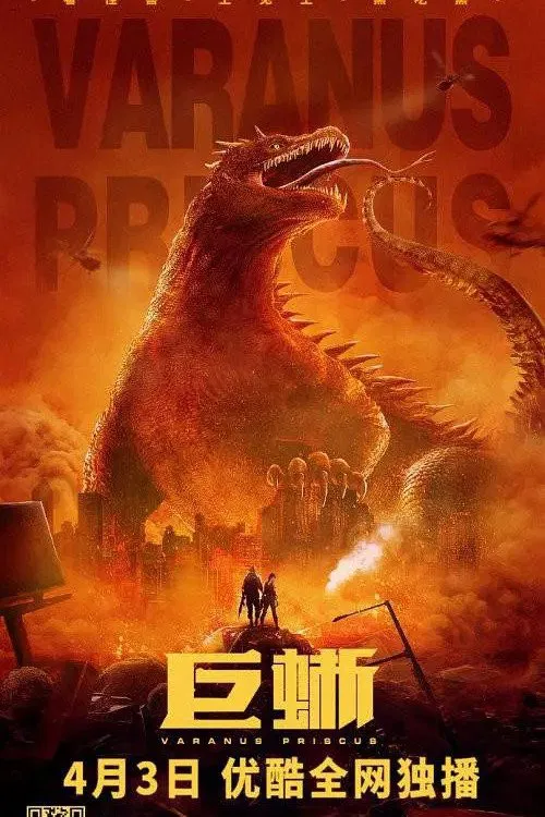 Poster chính thức của phim Phim Hành Động, Phim Kinh Dị "Kỳ Đà Khổng Lồ" (Varanus Priscus - 2021), với sự tham gia của diễn viên Shi Nan và Yuan Fufu.