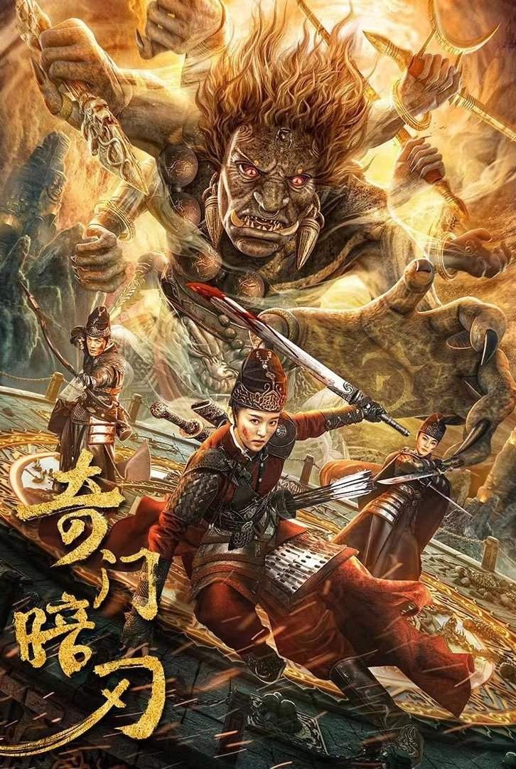 Poster chính thức của phim Phim Tâm Lý, Phim Hành Động "Kỳ Môn Ám Nhẫn" (Strange Door and Dark Blade - 2022), với sự tham gia của diễn viên Qi Shenghan và Lưu Vịnh Hi.