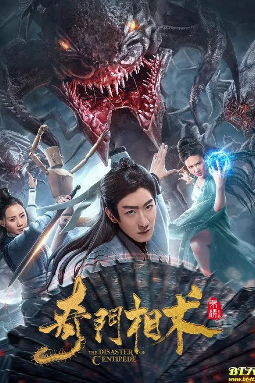 Poster chính thức của phim "Kỳ Môn Tương Thuật" (The Disaster of Centipede - 2020), với sự tham gia của diễn viên Peng Yusi và Zhang Bingqian.