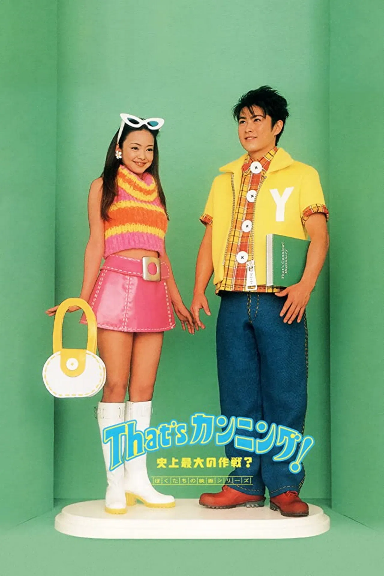 Poster chính thức của phim Phim Hài "Kỹ Nghệ Quay Bài" (That's Cunning! Shijo Saidai no Sakusen? - 1996), với sự tham gia của diễn viên Tatsuya Yamaguchi và Namie Amuro.