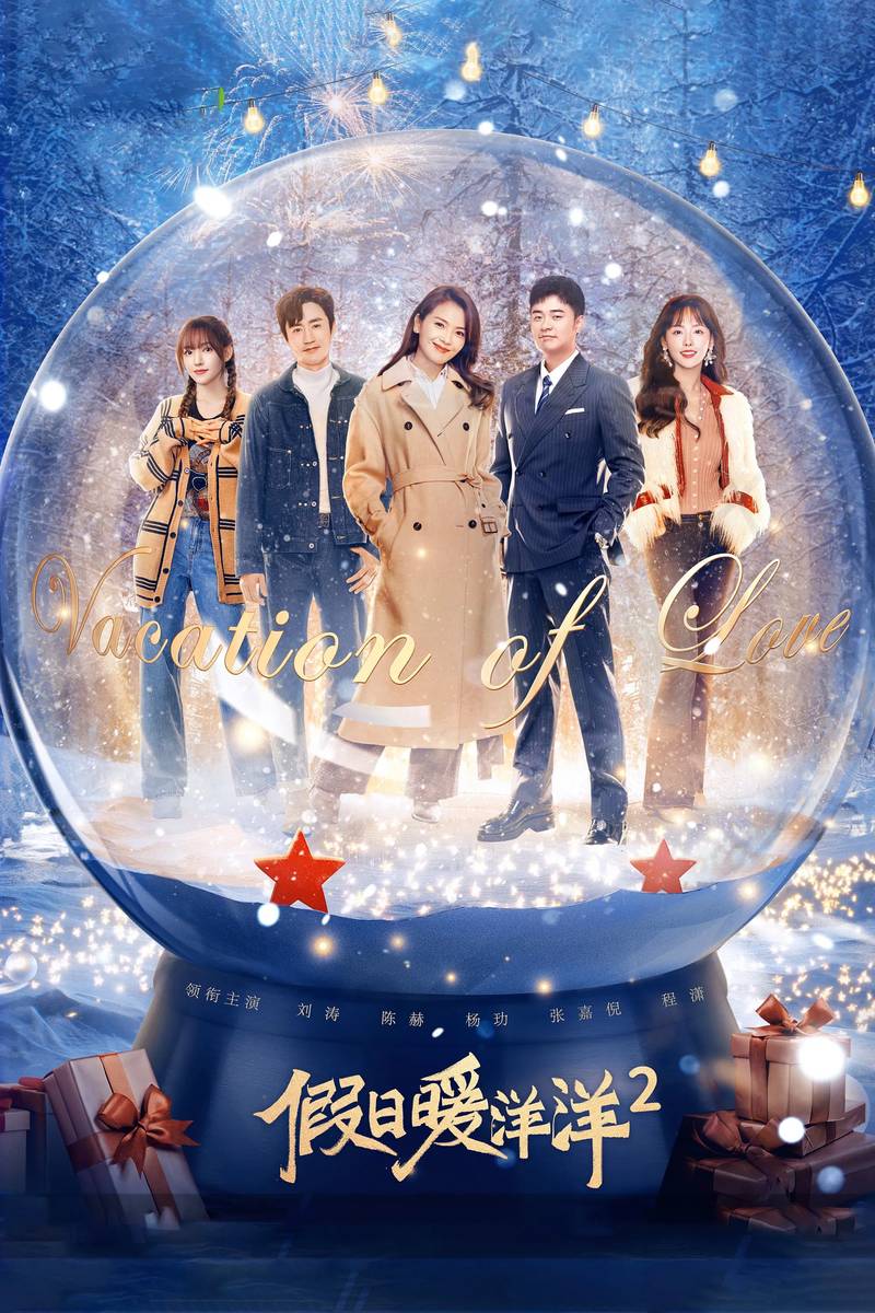 Poster chính thức của phim Phim Tâm Lý, Phim Gia Đình "Kỳ Nghỉ Ấm Áp 2" (Vacation Of Love 2 - 2022), với sự tham gia của diễn viên Lưu Đào và Chen He.