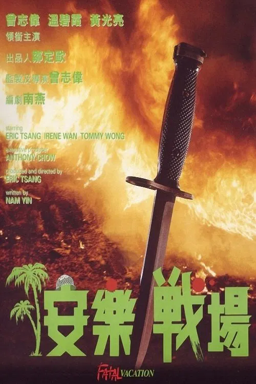 Poster chính thức của phim Phim Hành Động, Phim Phiêu Lưu "Kỳ Nghỉ Chết Người" (Fatal Vacation - 1990), với sự tham gia của diễn viên Tăng Chí Vỹ và Ôn Bích Hà.