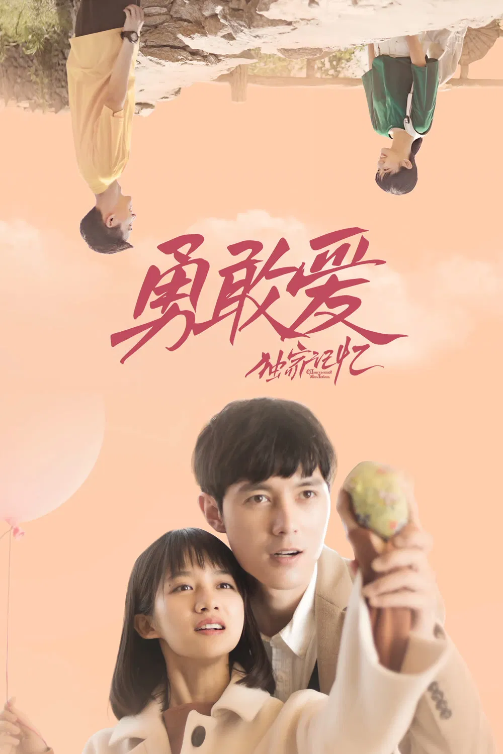 Poster chính thức của phim Phim Tình Cảm "Ký Ức Độc Quyền: Dũng Cảm Yêu" (Unique Memory: Love As You Like - 2019), với sự tham gia của diễn viên Zhang Chao và Chen Bohao.