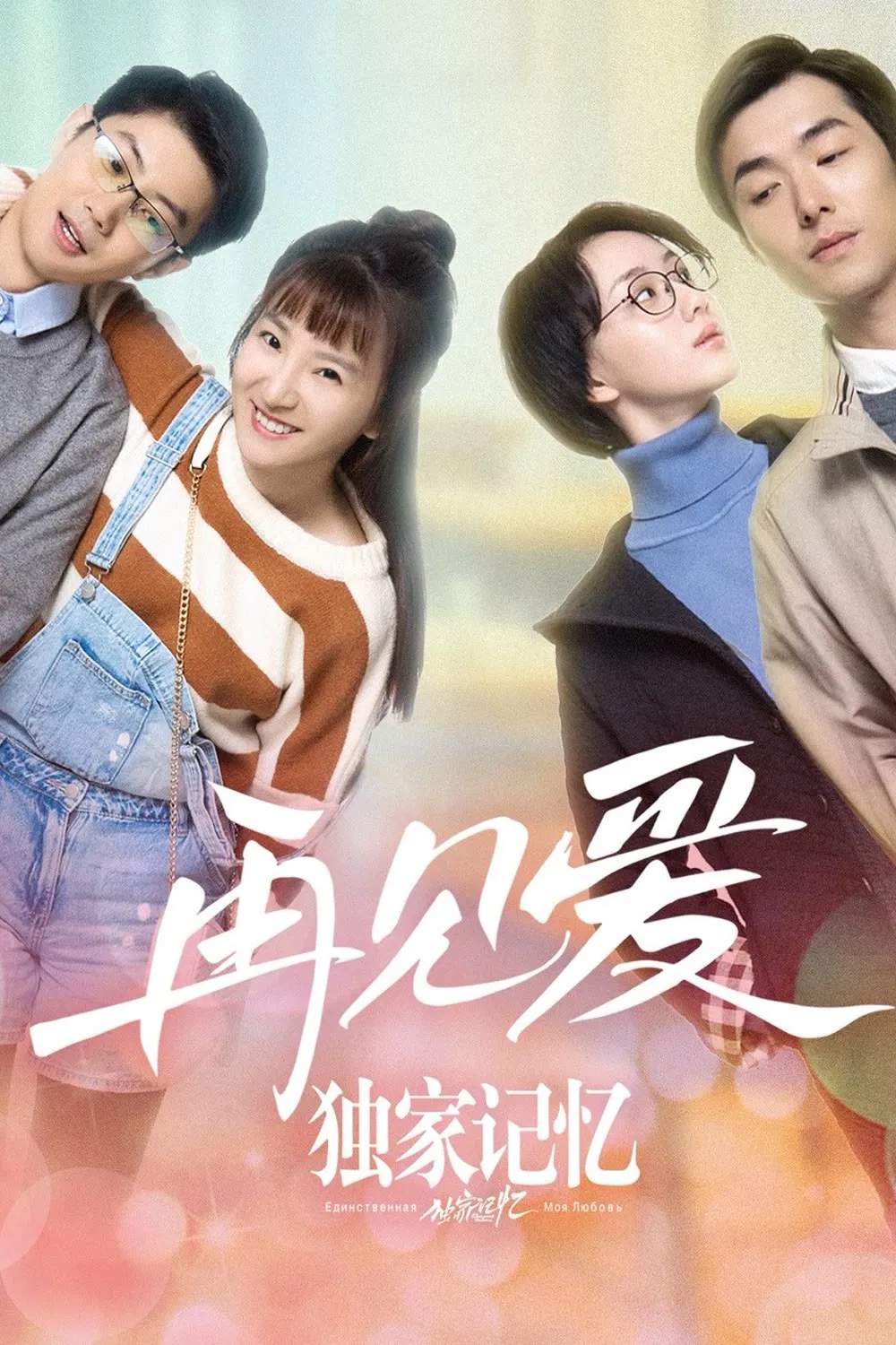 Poster chính thức của phim Phim Tình Cảm "Ký Ức Độc Quyền: Gặp Lại Tình Yêu" (Unique Memory: Farewell to Love - 2019), với sự tham gia của diễn viên Zhang Zhang và Fang Wenqiang.