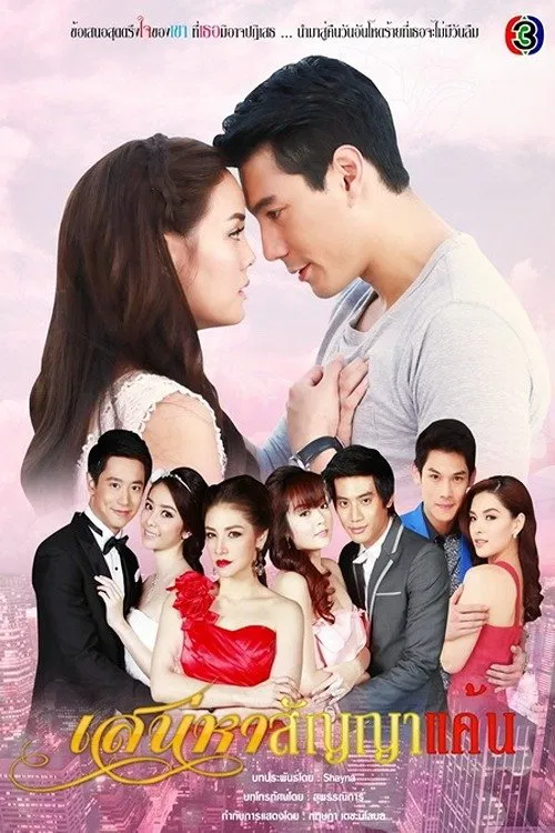 Poster chính thức của phim Phim Dài Tập, Phim Tâm Lý "Ký Ức Tình Thù" (Sanaeha Sunya Kaen - 2014), với sự tham gia của diễn viên Pakorn Lam và Janie Tienphosuwan.