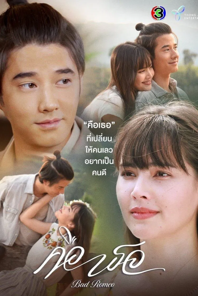 Poster chính thức của phim Phim Tâm Lý "Là Em" (Bad Romeo - 2022), với sự tham gia của diễn viên Urassaya Sperbund và Mario Maurer.