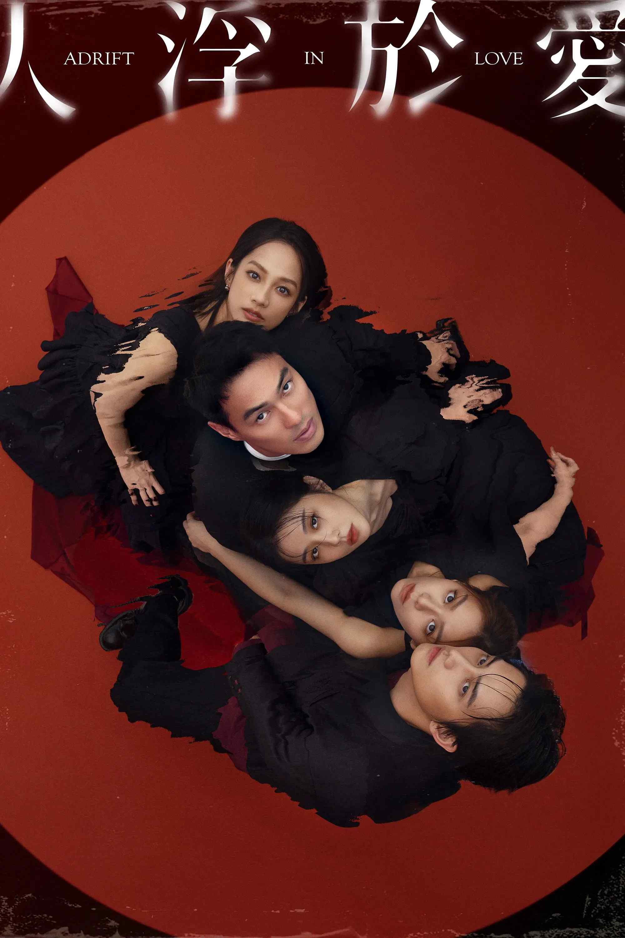 Poster chính thức của phim Phim Tâm Lý "Lạc Lối Trong Tình Yêu" (Adrift in Love - 2025), với sự tham gia của diễn viên Ivy Shao và Vivian Sung.