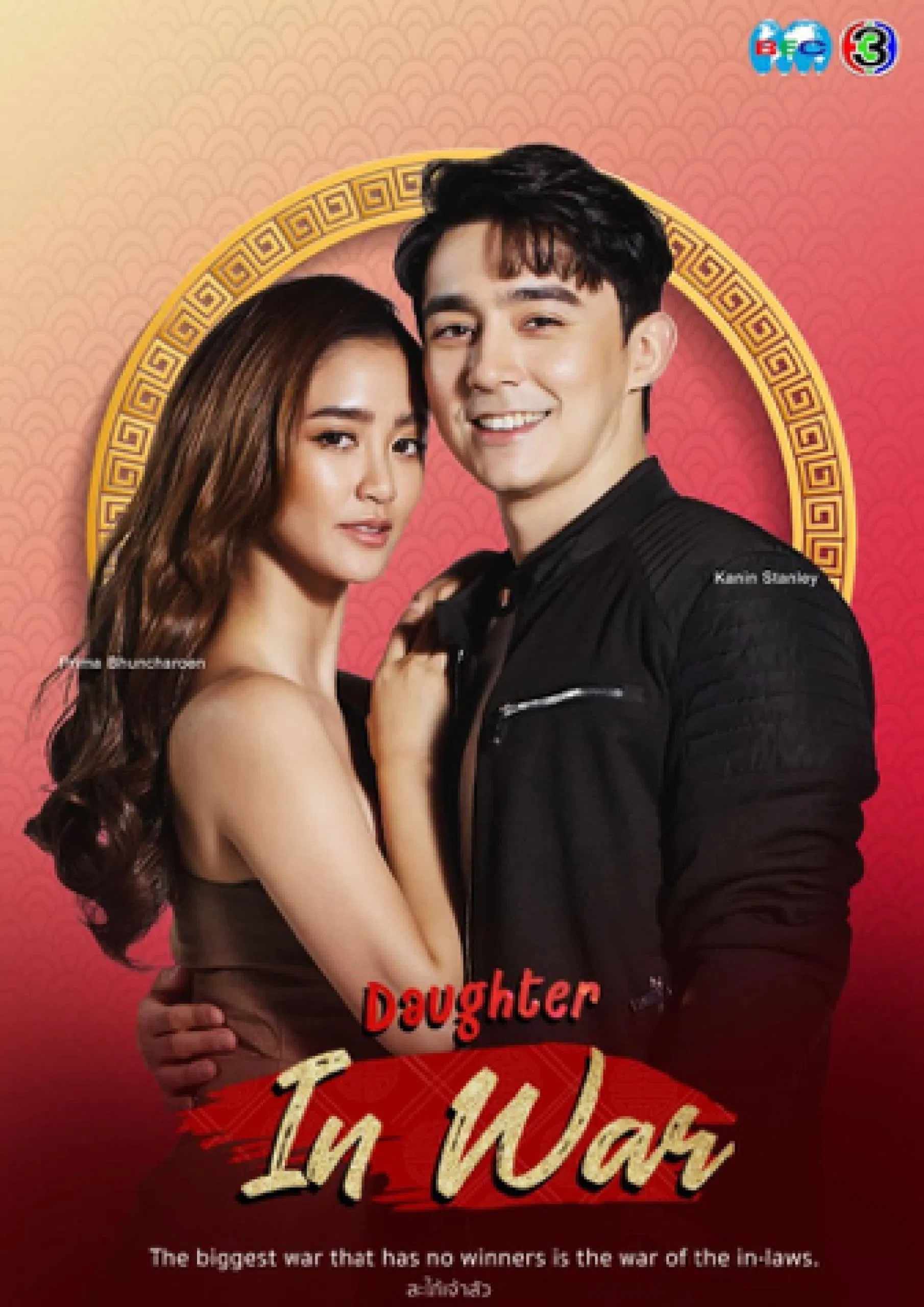 Poster chính thức của phim Phim Tâm Lý, Phim Hài "Làm Dâu Nhà Giàu" (Daughter In War - 2021), với sự tham gia của diễn viên Kanin Stanley và Singto Sakolrat Puntace.