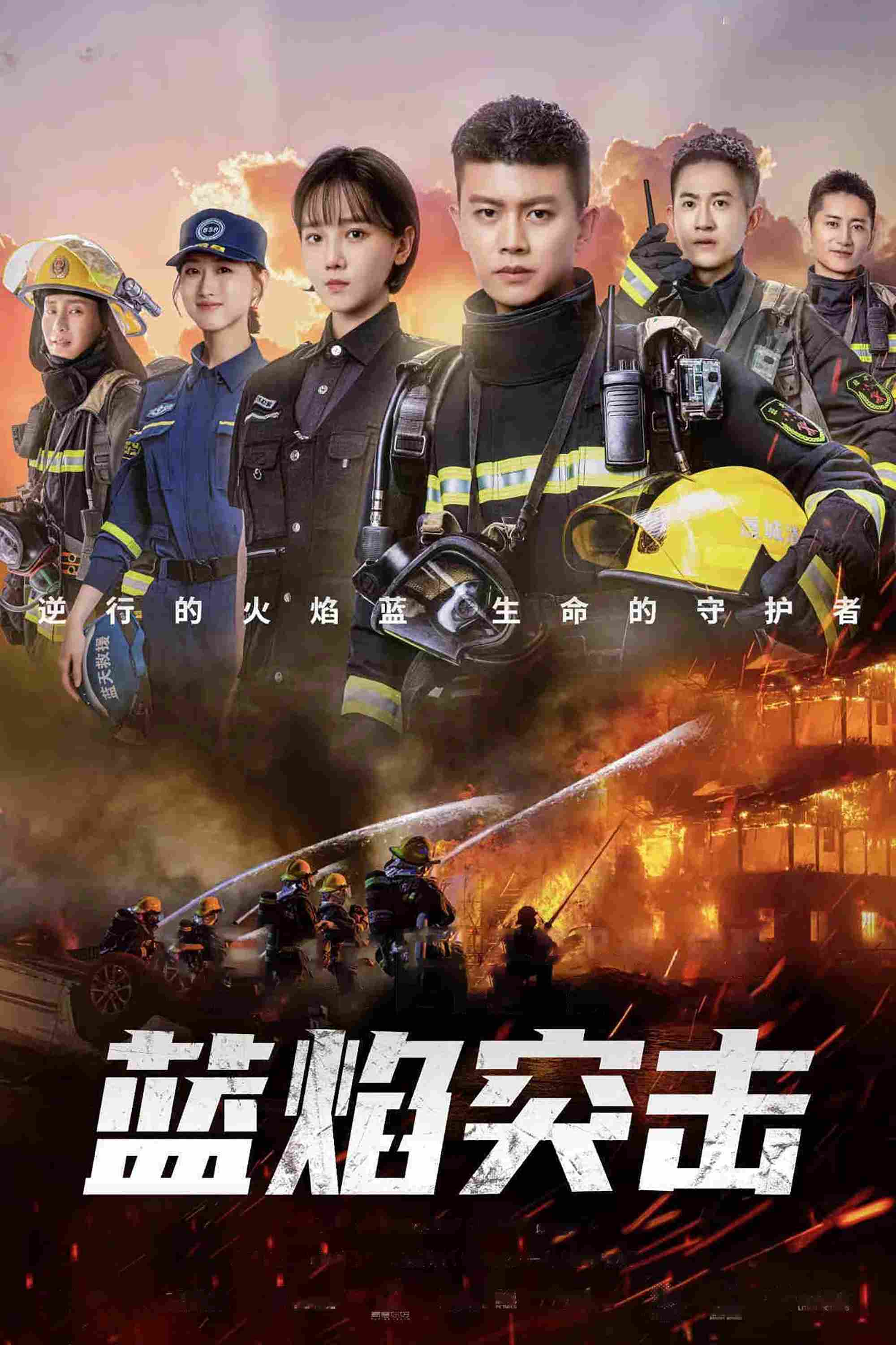 Poster chính thức của phim Phim Tâm Lý, Phim Hành Động & Phiêu Lưu "Lam Diễm Đột Kích" (Blue Flame Assault - 2022), với sự tham gia của diễn viên Nhậm Gia Luân và Trần Tiểu Vân.