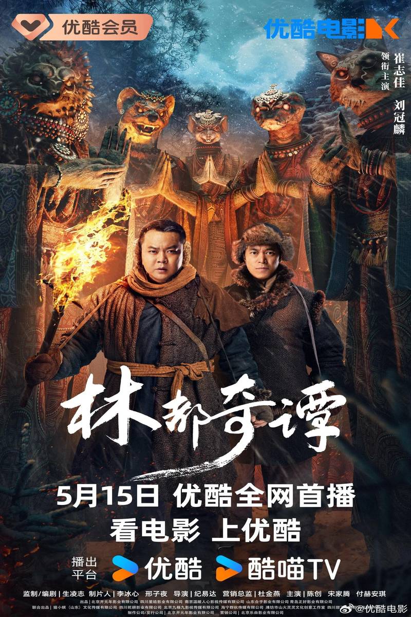 Poster chính thức của phim Phim Bí Ẩn "Lâm Đô Kỳ Đàm" (Northeast Folktales - 2024), với sự tham gia của diễn viên Cui Zhijia và Lưu Quán Lân.