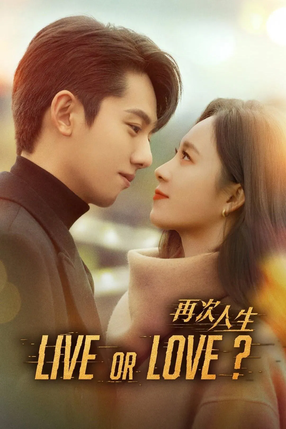Poster chính thức của phim Phim Tâm Lý, Phim Viễn Tưởng & Giả Tưởng "Làm Lại Cuộc Đời" (Live or Love? - 2025), với sự tham gia của diễn viên Trương Diệu và Lư Dương Dương.
