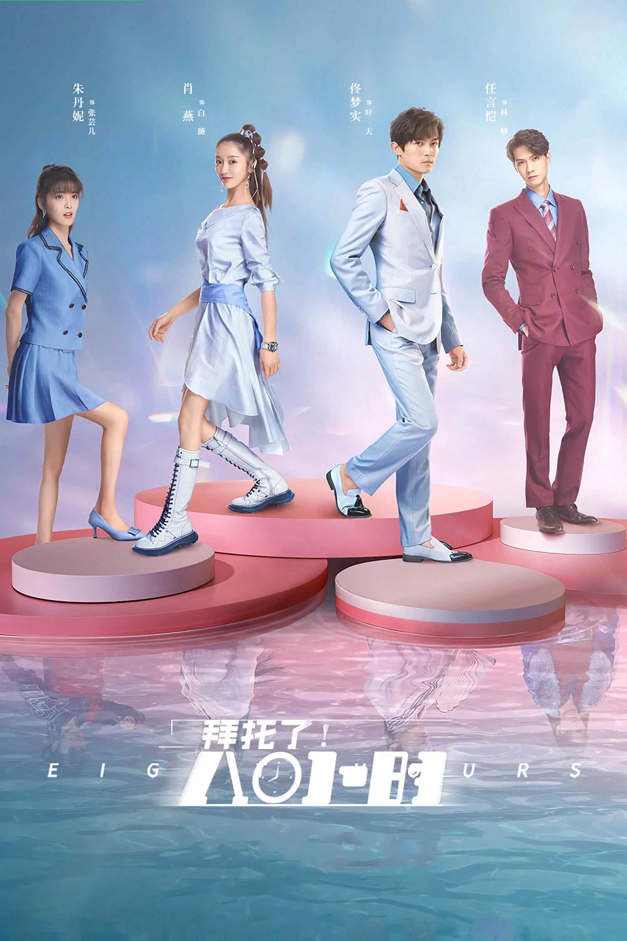 Poster chính thức của phim Phim Viễn Tưởng & Giả Tưởng "Làm Ơn! 8 Tiếng Thôi" (Eight Hours - 2022), với sự tham gia của diễn viên Đông Mộng Thực và Tiêu Yến.
