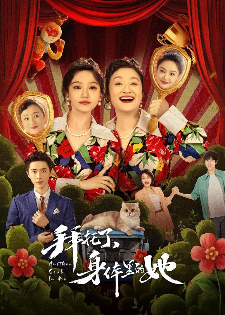 Poster chính thức của phim Phim Hài "Làm Ơn Trong Cơ Thể Cô Ấy" (Another Soul in Me - 2024), với sự tham gia của diễn viên Ngô Giai Di và Yang Kun.