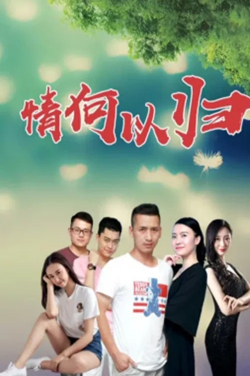 Poster chính thức của phim Phim Tâm Lý "Làm Thế Nào Để Trở Về" (How Can I Return to Love - 2019), với sự tham gia của diễn viên Jiang Tao.