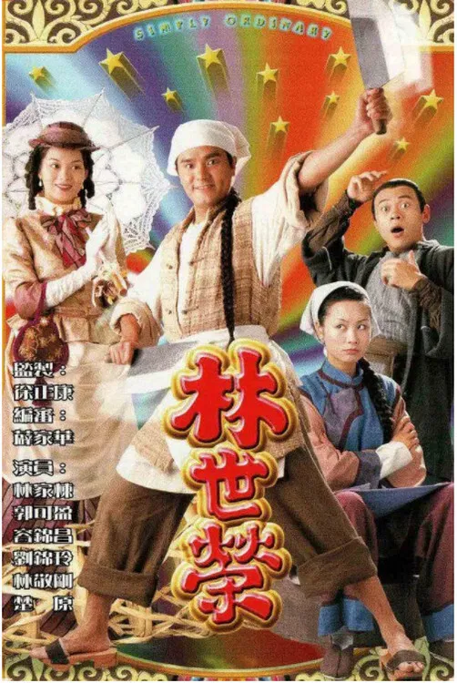 Poster chính thức của phim "Lâm Thế Vinh" (Simply Ordinary - 1998), với sự tham gia của diễn viên Lâm Gia Đống và Kenix Kwok Ho-Ying.