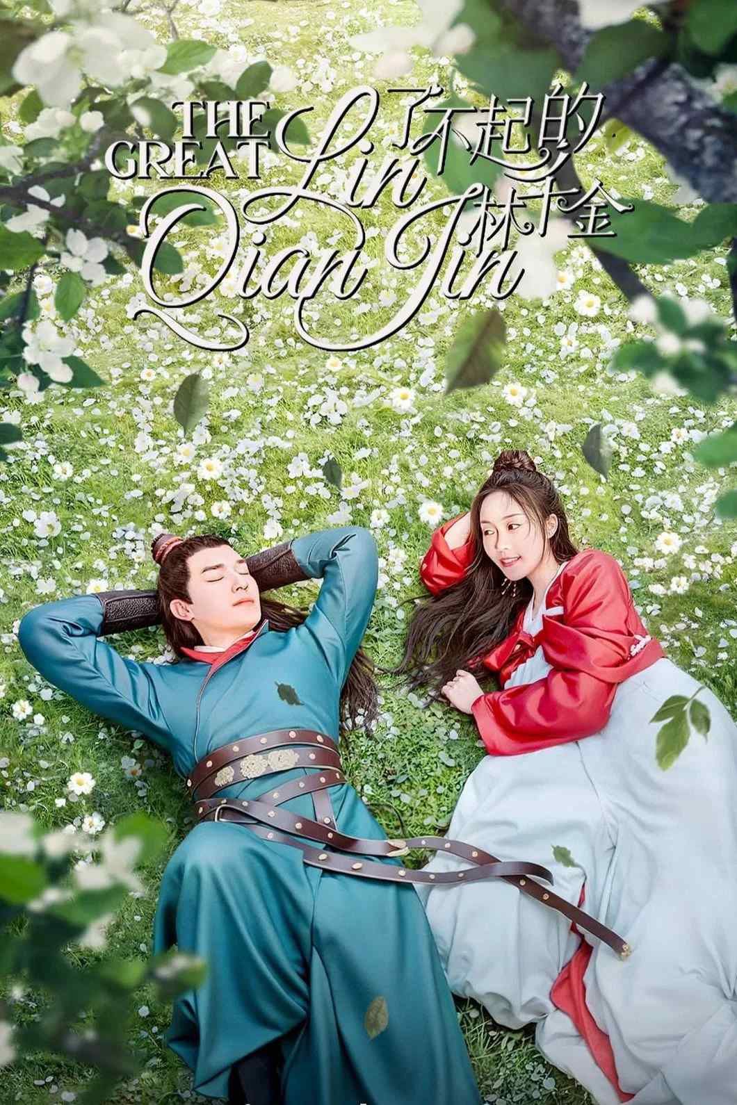 Poster chính thức của phim Phim Tâm Lý "Lâm Thiên Kim Tài Ba" (The Great Lin Qian Jin - 2025), với sự tham gia của diễn viên Dương Húc Văn và Wang Peihan.