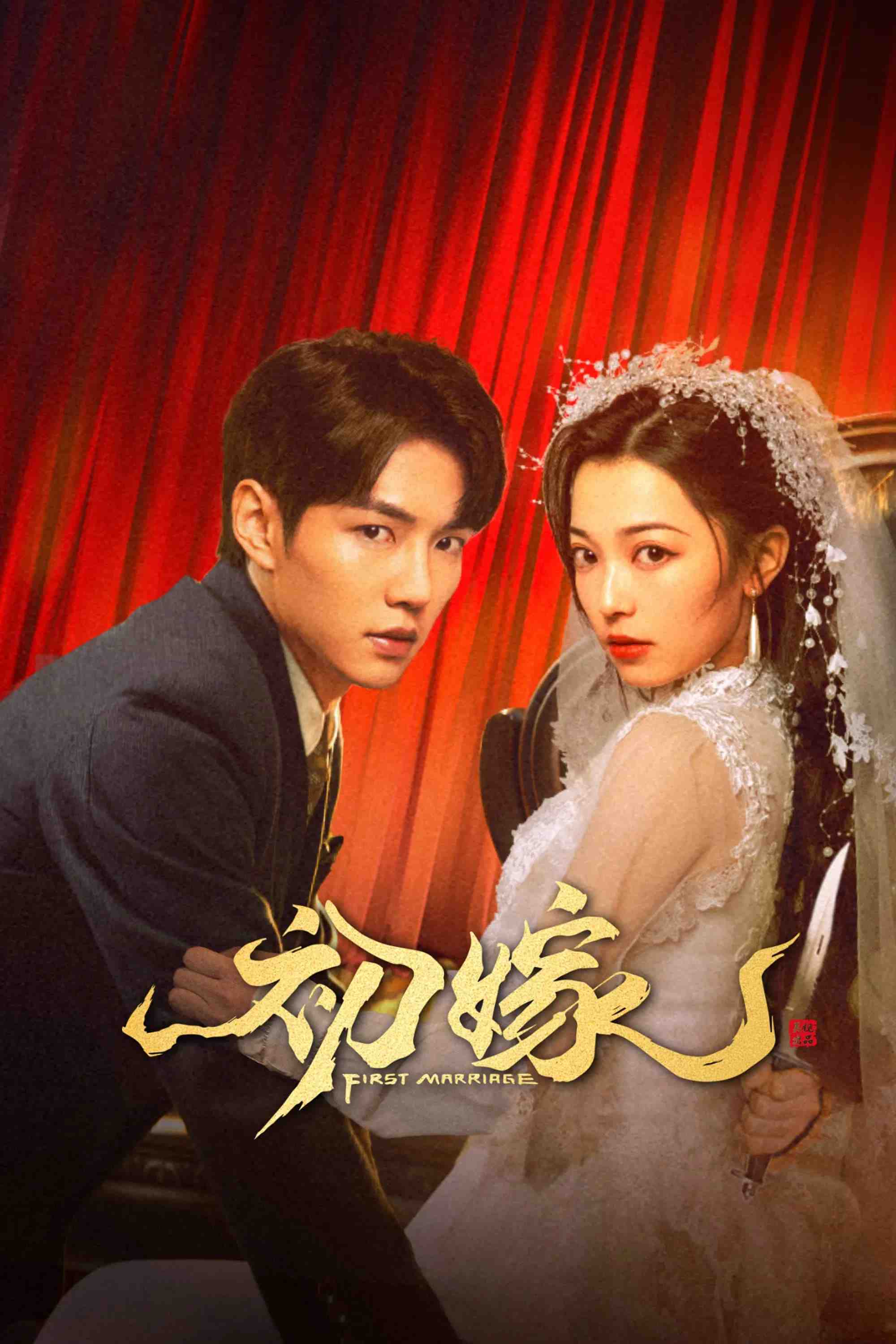 Poster chính thức của phim Phim Tâm Lý "Lần Kết Hôn Đầu Tiên" (First Marriage - 2024), với sự tham gia của diễn viên Wu Rilige và Yu Yang.