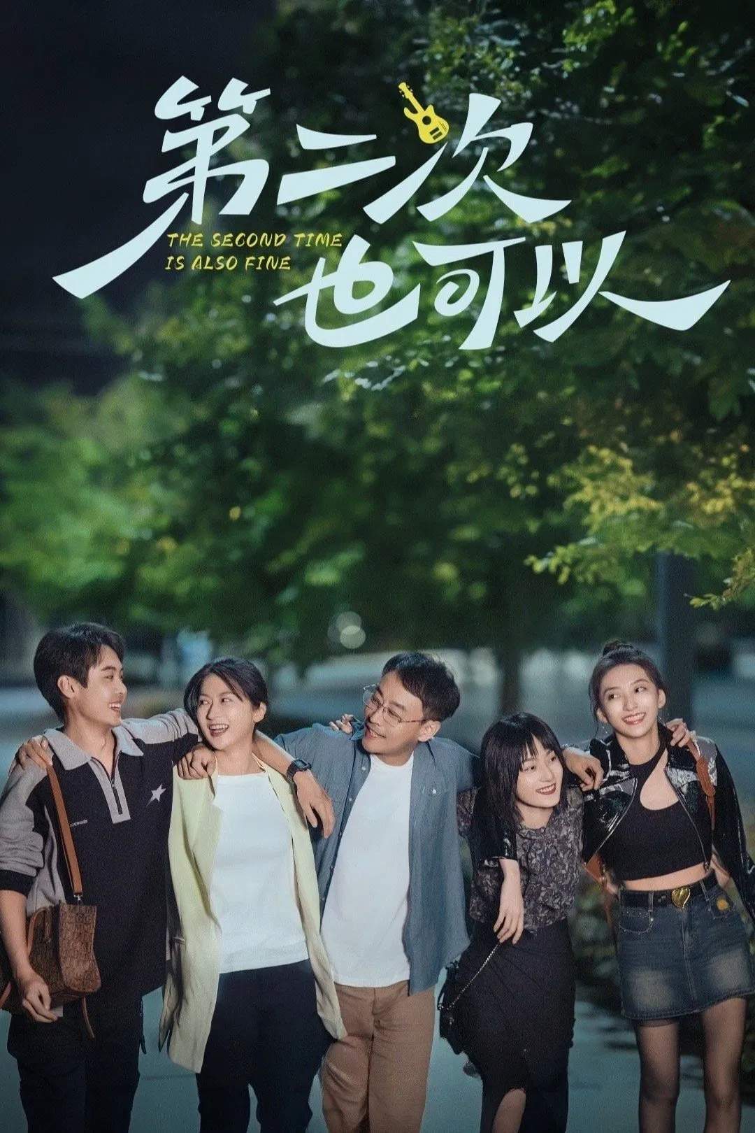 Poster chính thức của phim Phim Tâm Lý "Lần Thứ Hai Cũng Được" (The Second Time Is Also Fine - 2025), với sự tham gia của diễn viên Xiu Yuxiu và Yu Lei.