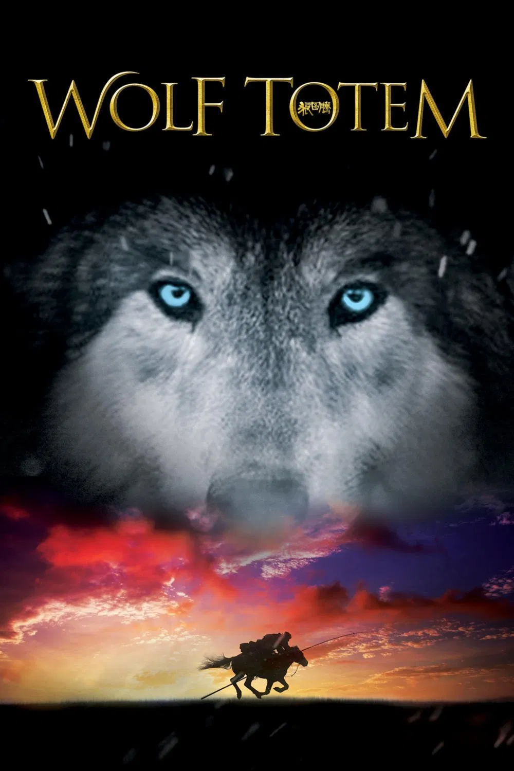 Poster chính thức của phim Phim Phiêu Lưu, Phim Tâm Lý "Lang Đồ Đằng" (Wolf Totem - 2015), với sự tham gia của diễn viên Phùng Thiệu Phong và Đậu Kiêu.