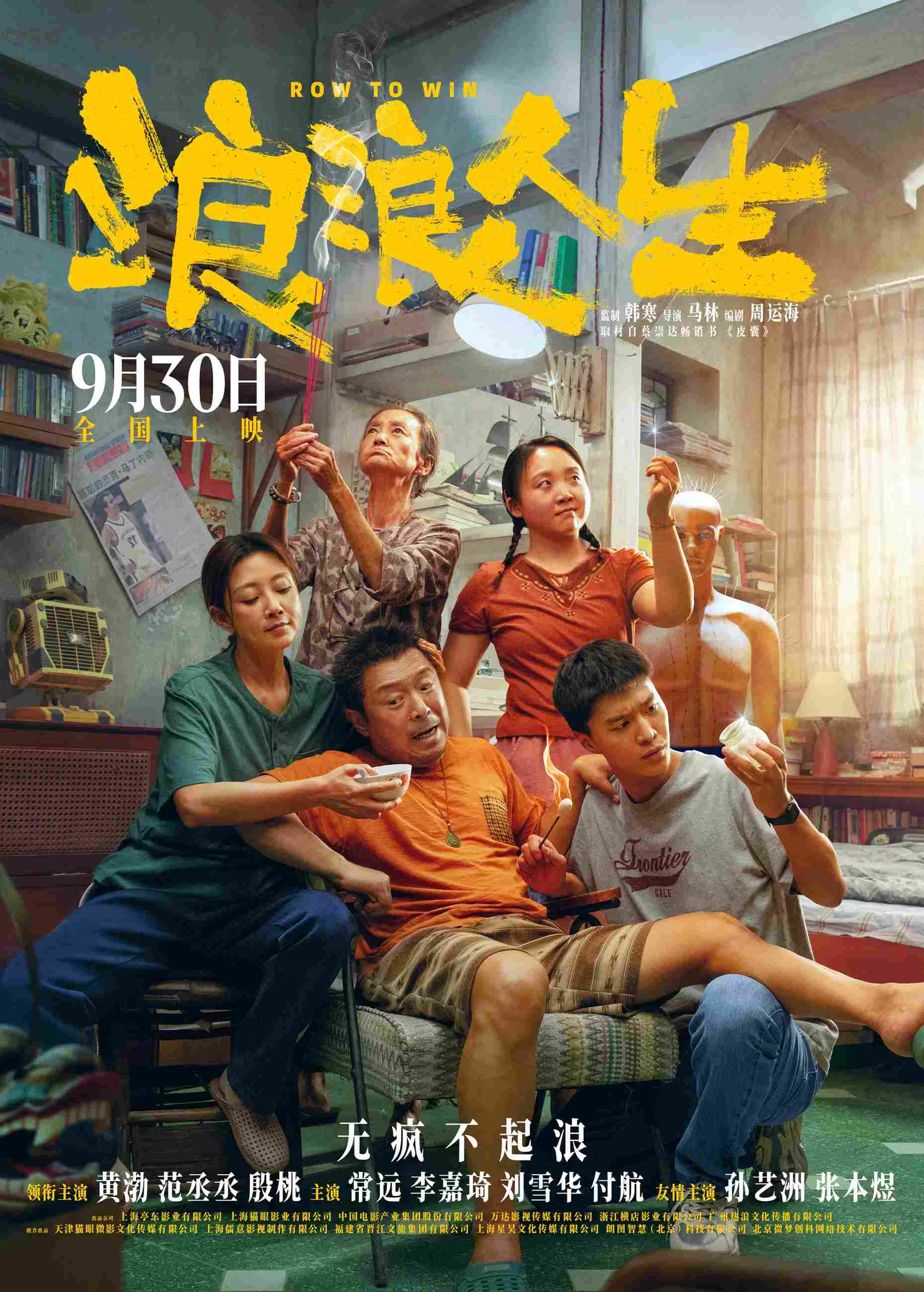 Poster chính thức của phim Phim Tâm Lý "Lãng Lãng Nhân Sinh" (Row to Win - 2025), với sự tham gia của diễn viên Hoàng Bột và Phạm Thừa Thừa.