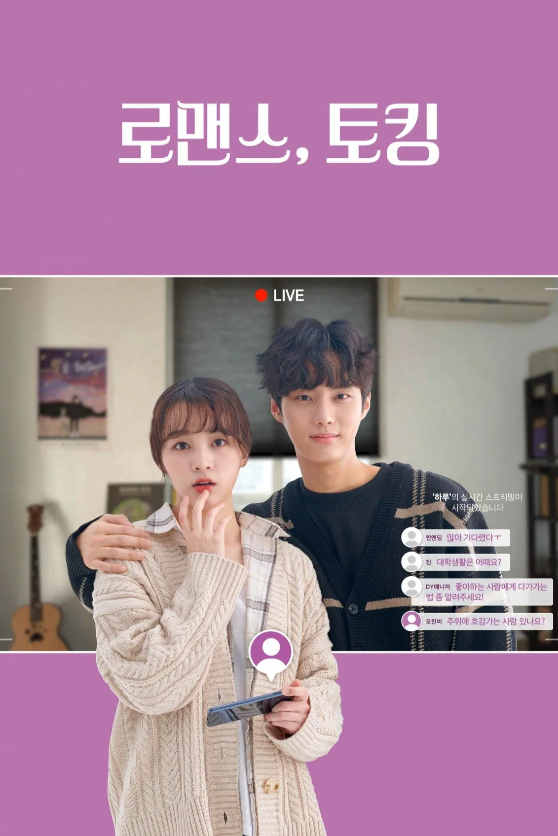 Poster chính thức của phim Phim Tâm Lý "Lãng Mạn, Trò Chuyện" (Romance, Talking - 2020), với sự tham gia của diễn viên Kim Seo-yeon và Choi Kyung-hoon.