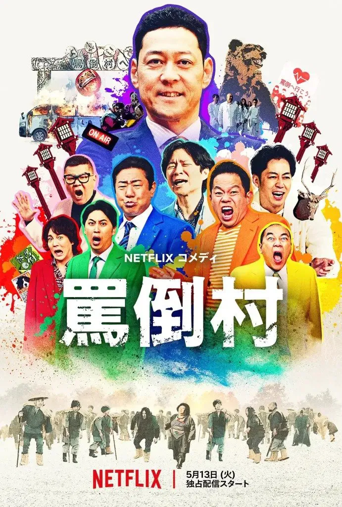 Poster chính thức của phim Phim Hài "Làng Mắng Chửi" (Welcome, Now Get Lost - 2025), với sự tham gia của diễn viên Koji Higashino.
