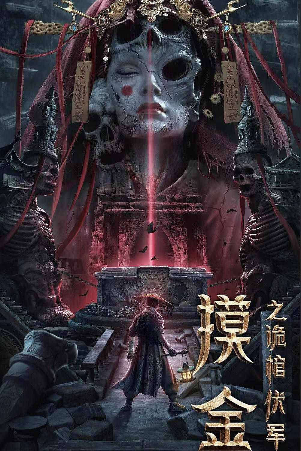 Poster chính thức của phim Phim Tâm Lý, Phim Giật Gân "Lăng Mộ Mạc Kim" (Touching Gold Captain - 2022), với sự tham gia của diễn viên Wang Luojia và Wang Nanqian.