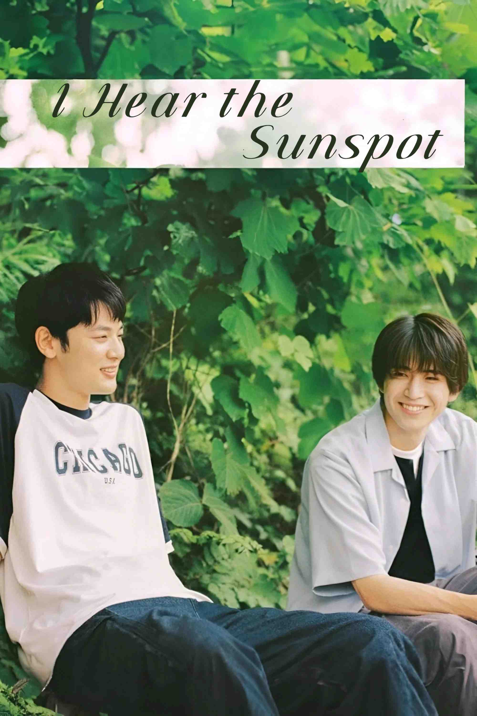 Poster chính thức của phim Phim Tâm Lý "Lắng Nghe Âm Thanh Mặt Trời" (I Hear the Sunspot - 2024), với sự tham gia của diễn viên Motoki Nakazawa và Toranosuke Kobayashi.