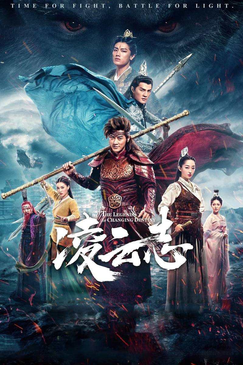 Poster chính thức của phim Phim Tâm Lý, Phim Viễn Tưởng & Giả Tưởng "Lăng Vân Chí" (The Legends of Changing Destiny - 2023), với sự tham gia của diễn viên Lâm Phong và Tưởng Mộng Tiệp.