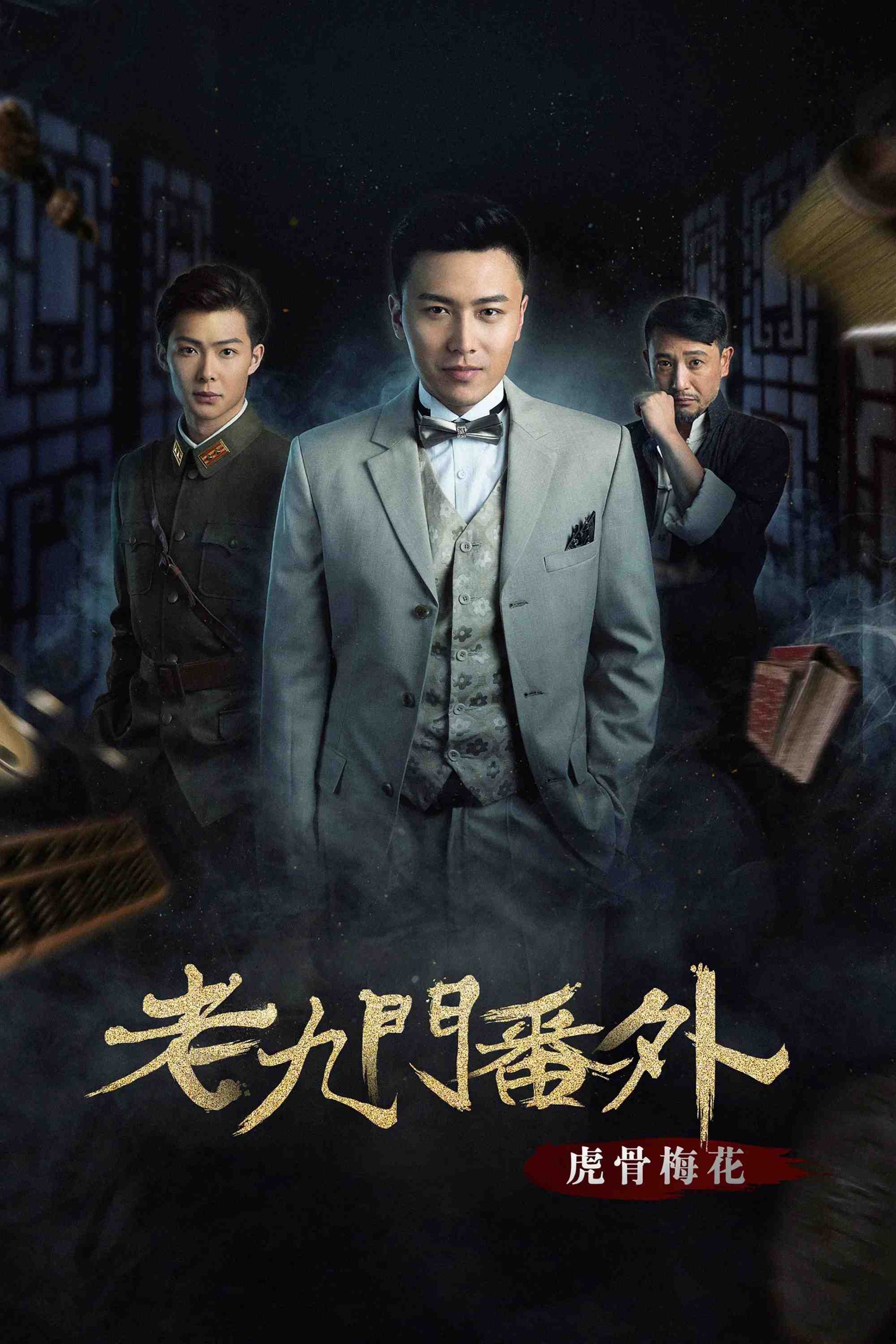 Poster chính thức của phim Phim Phiêu Lưu, Phim Hành Động "Lão Cửu Môn Ngoại Truyện: Hổ Cốt Mai Hoa" (The Mystic Nine Side Story: Tiger Bones Plum Blossom - 2016), với sự tham gia của diễn viên Zhang Ming'en và Qiu Shuokang.