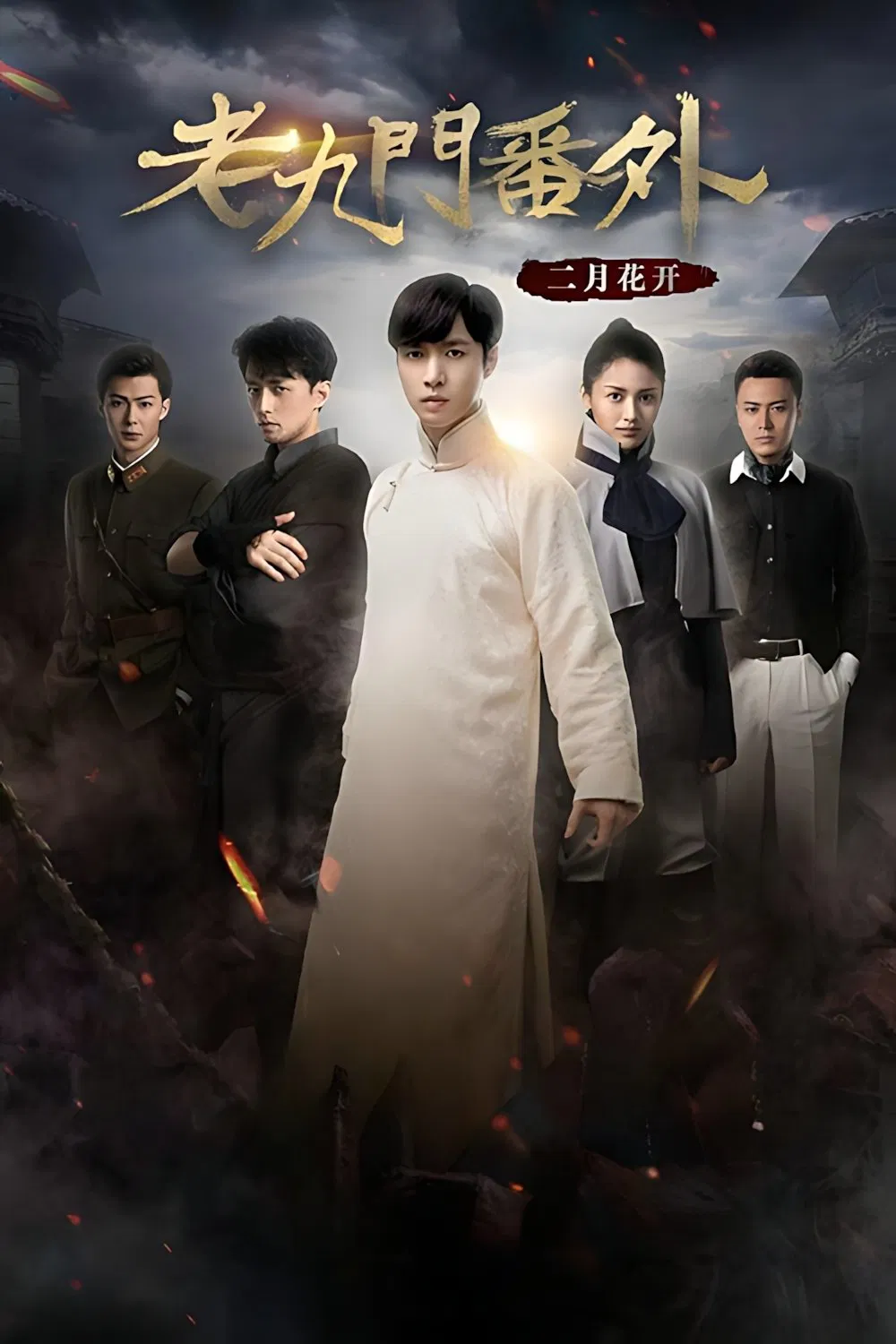 Poster chính thức của phim Phim Hành Động, Phim Phiêu Lưu "Lão Cửu Môn Ngoại Truyện: Nhị Nguyệt Hoa Khai" (The Mystic Nine Side Story: Flowers Bloom in February - 2016), với sự tham gia của diễn viên Trương Nghệ Hưng và Min Zheng.