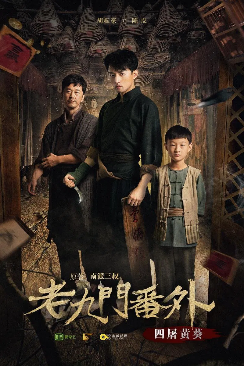 Poster chính thức của phim "Lão Cửu Môn Ngoại Truyện: Tứ Đồ Hoàng Quỳ" (The Mystic Nine Side Story: Four Belongs to Abelmoschus - 2016), với sự tham gia của diễn viên Hồ Vân Hạo và Ai Liya.