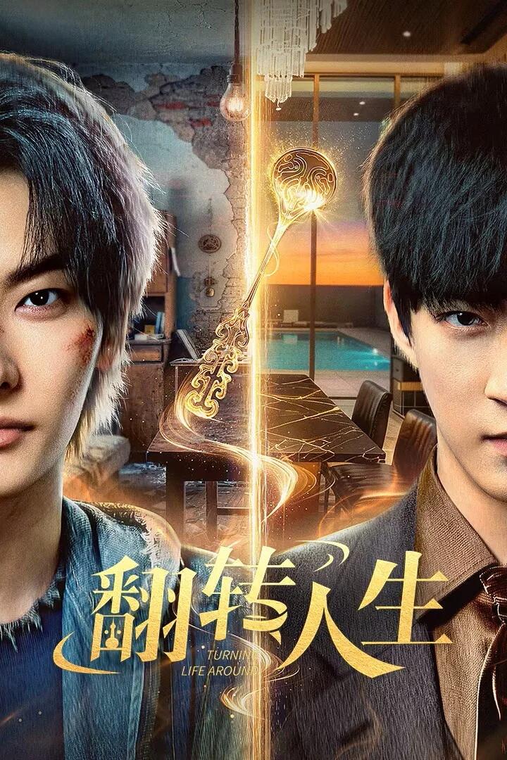 Poster chính thức của phim Phim Tâm Lý "Lật Ngược Cuộc Đời" (Turning Life Around - 2026), với sự tham gia của diễn viên Vương Thụy Xương và Tào Ân Tề.