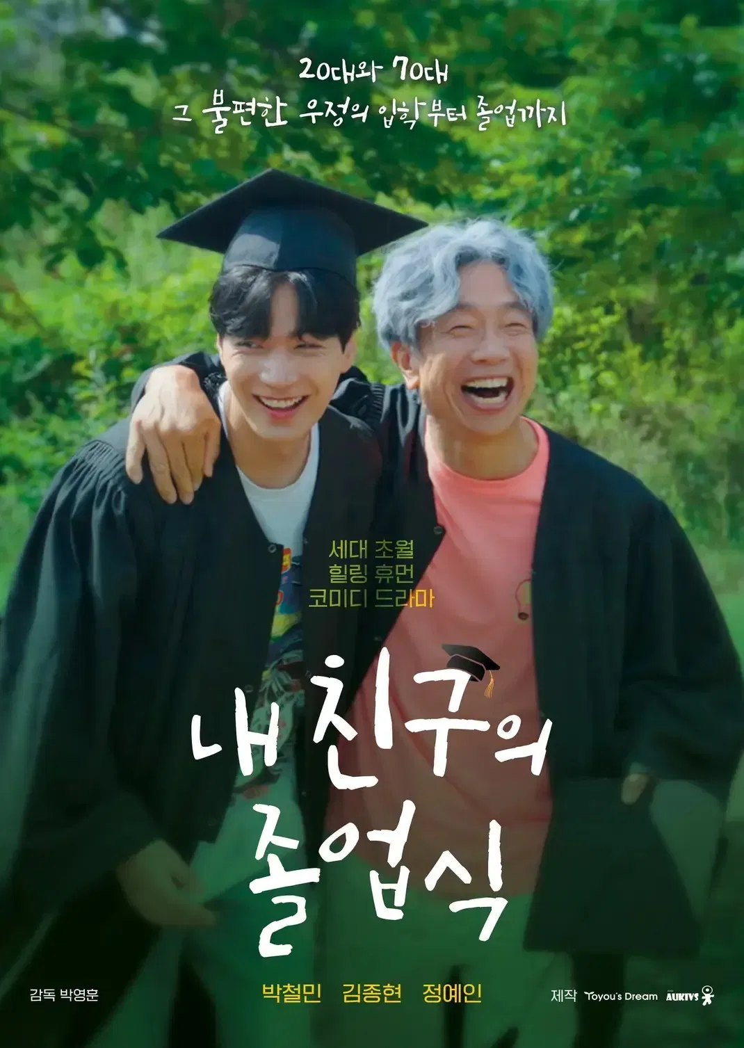 Poster chính thức của phim Phim Tâm Lý "Lễ Tốt Nghiệp Của Bạn Tôi" (My Friend’s Graduation Ceremony - 2024), với sự tham gia của diễn viên Park Cheol-min và JR.