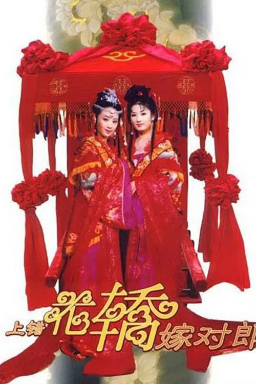 Poster chính thức của phim Phim Tâm Lý, Phim Hài "Lên Nhầm Kiệu Hoa Được Chồng Như Ý" (Wrong Carriage, Right Groom - 2000), với sự tham gia của diễn viên Nhiếp Viễn và Huỳnh Dịch.