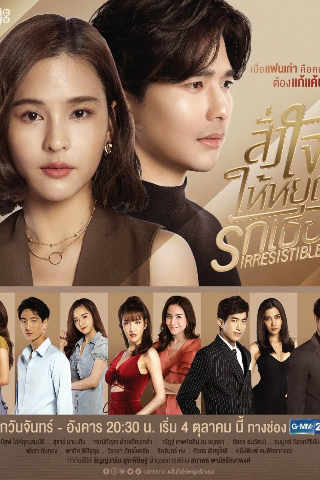 Poster chính thức của phim Phim Tâm Lý "Lệnh Cho Trái Tim Ngừng Yêu Em" (Irresistible - 2021), với sự tham gia của diễn viên Thanat Lowkhunsombat và Sushar Manaying.