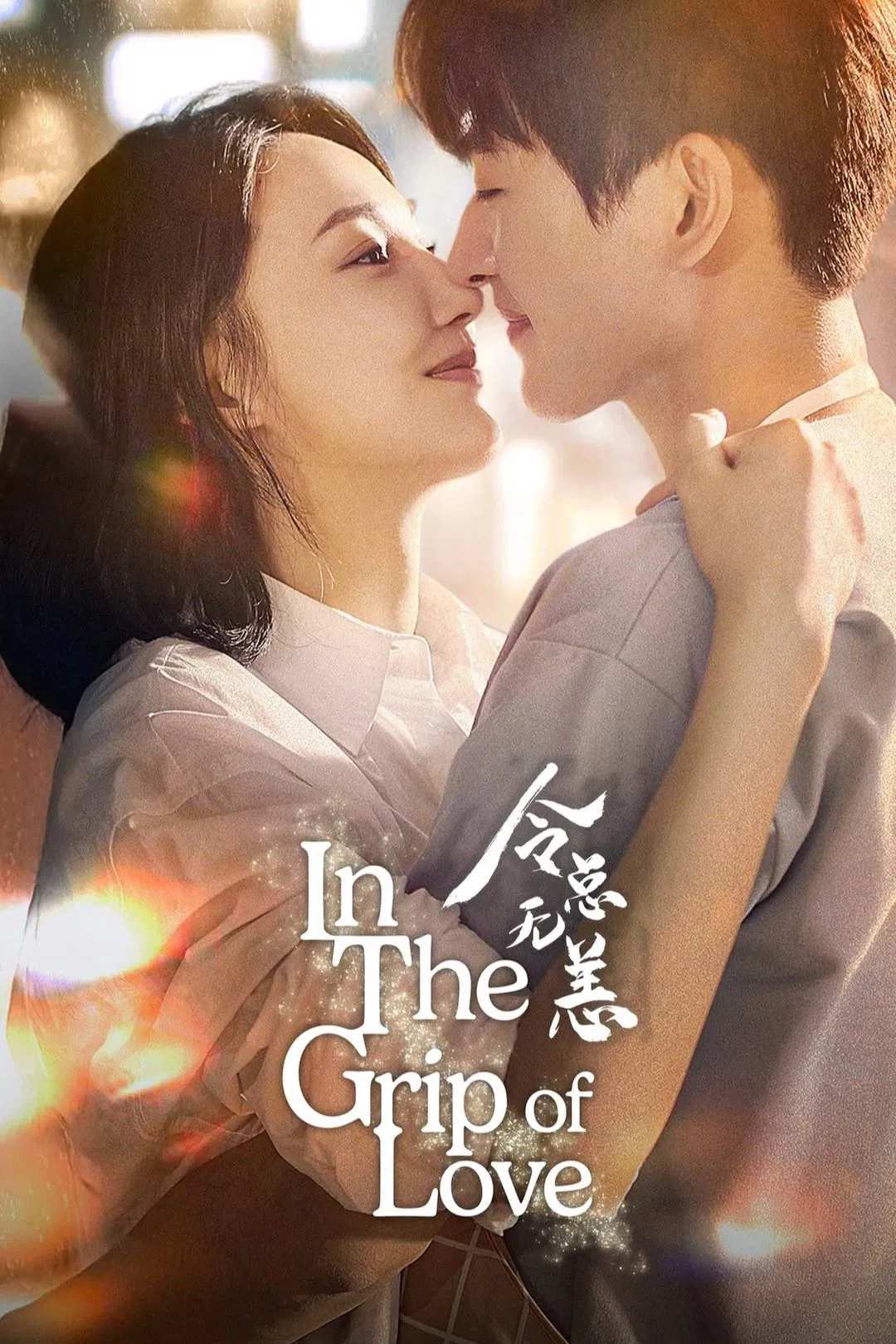 Poster chính thức của phim Phim Tâm Lý "Lệnh Tổng Đã Lâu Không Gặp" (In The Grip of Love - 2024), với sự tham gia của diễn viên Ai Xiaoqi và Cheng Yufeng.